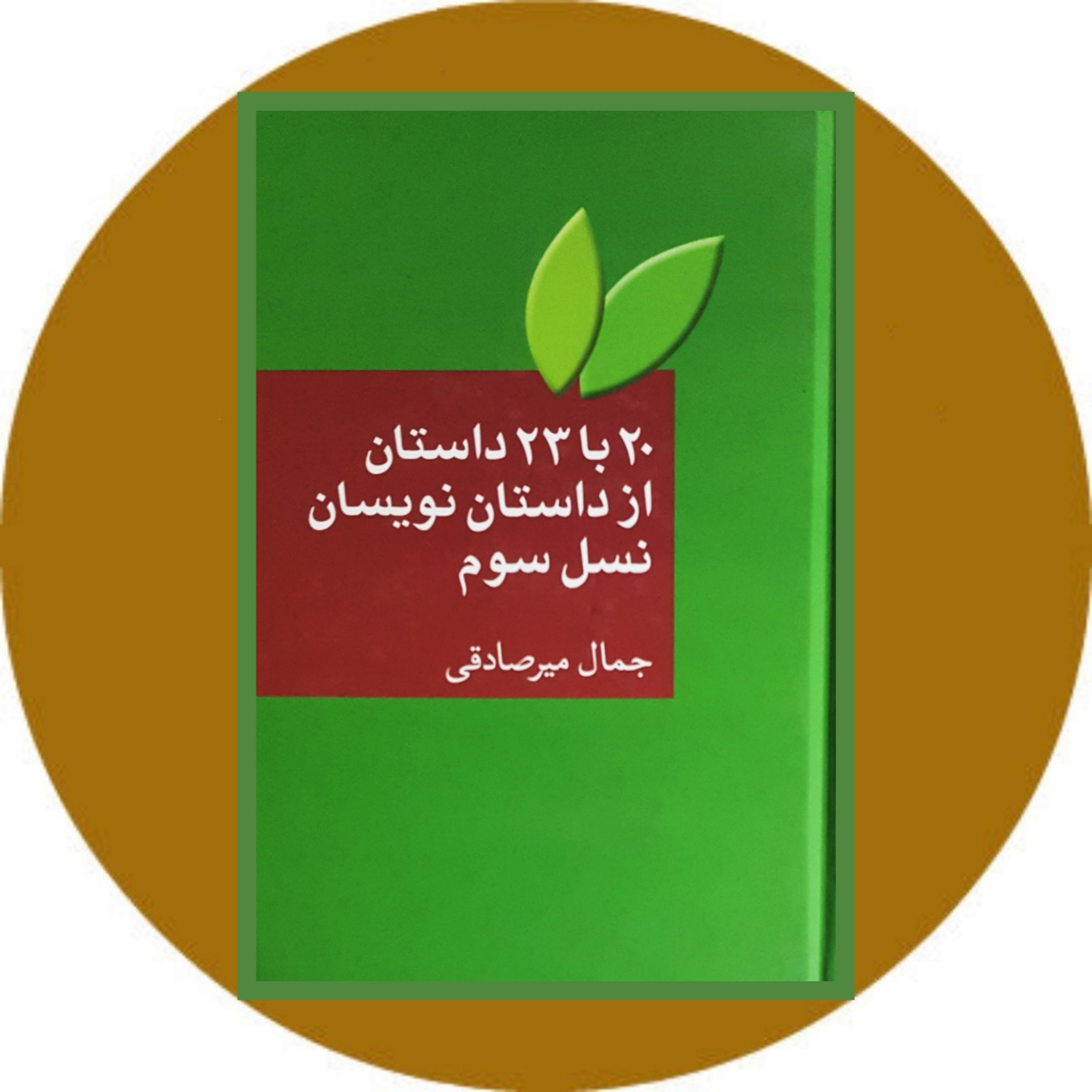 20 با 23 داستان از داستان نویسان نسل سوم - خرید با تخفیف ازکتاب دایره قهوه ای