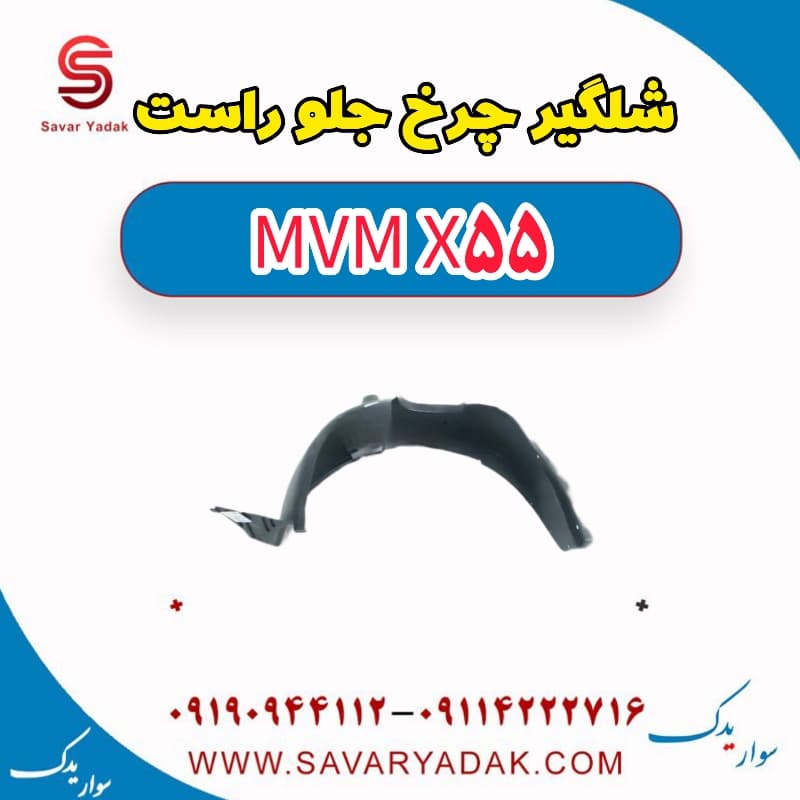 شلگیر چرخ جلو راست ام وی ام X55
