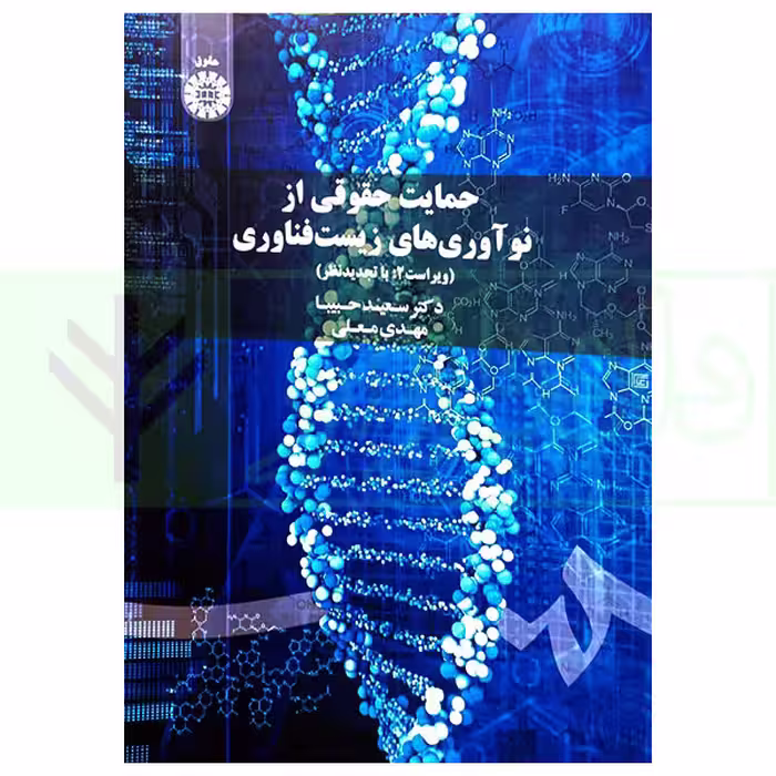 حمایت حقوقی از نوآوری های زیست فناوری | دکتر حبیبا و معلی
