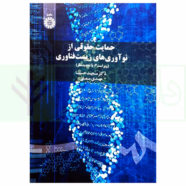 حمایت حقوقی از نوآوری های زیست فناوری | دکتر حبیبا و معلی