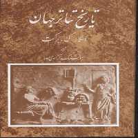 تاریخ تئاتر جهان جلد 2