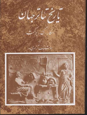تاریخ تئاتر جهان جلد 2