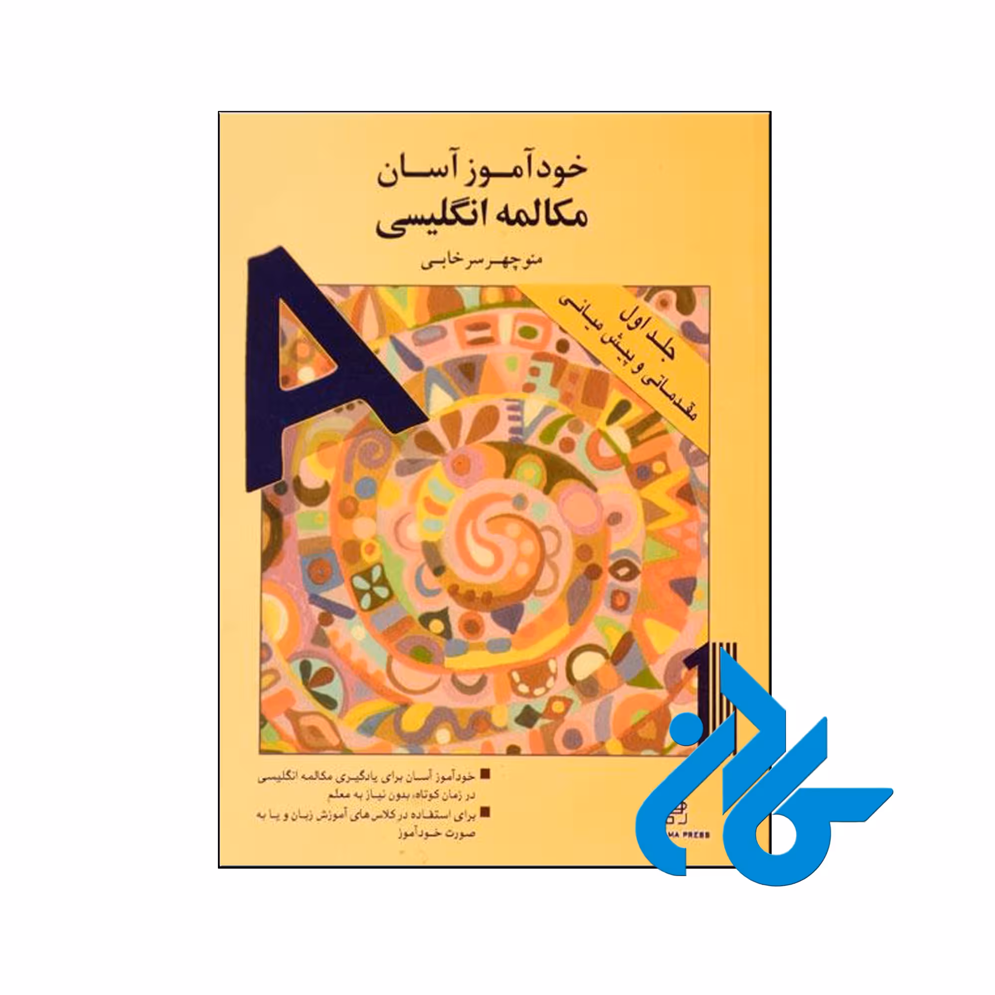 خرید کتاب خودآموز آسان مکالمه انگلیسی جلد اول مقدماتی و پیش میانی فروشگاه کادن