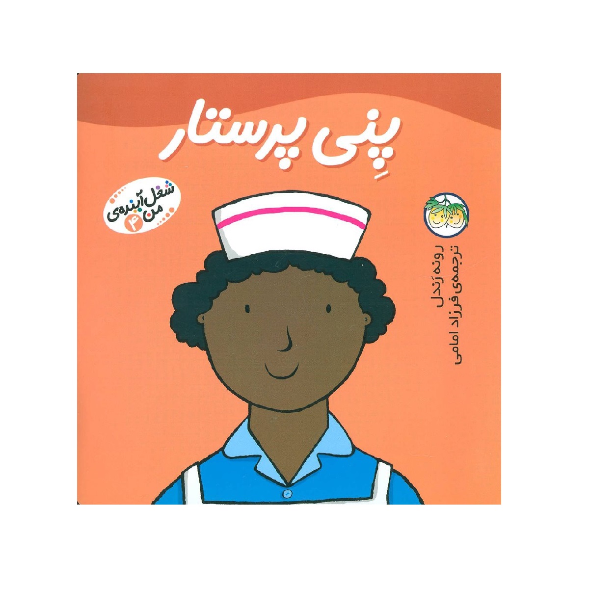 کتاب شغل آینده من 4 : پنی پرستار اثر رونه رندل