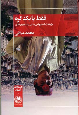 فقط با یک گره/برگرفته از داستان واقعی زندگی یک نوجوان افغان