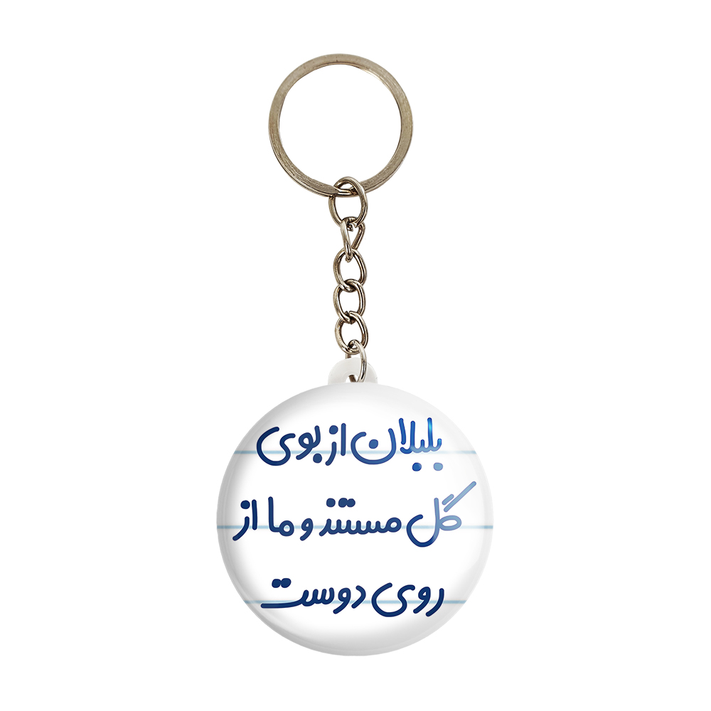 جاکلیدی خندالو مدل بلبلان از بوی گل مستند و ما از روی دوست کد 6867