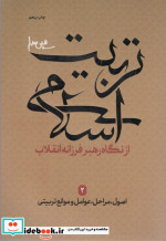 کتاب اصول،مراحل،عوامل و موانع تربیتی از نگاه رهبر فرزانه انقلاب 2 | ایده بوک