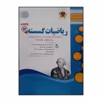 کتاب سوالات امتحانی ریاضیات گسسته پایه دوازدهم رشته ریاضی فیزیک ویژه 1401 اثر جمعی از نویسندگان انتشارات اسفندیار