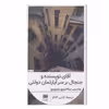 کتاب آقای نویسنده و جنجال بر سر آپارتمان دولتی اثر ولادیمیر نیکالایویچ واینوویچ انتشارات هرمس