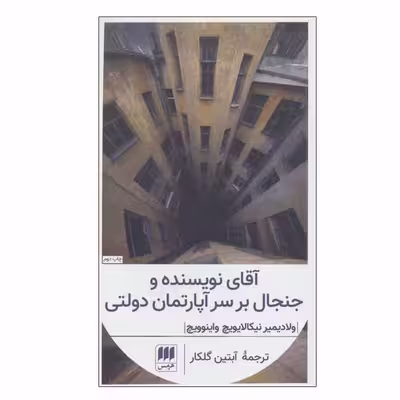کتاب آقای نویسنده و جنجال بر سر آپارتمان دولتی اثر ولادیمیر نیکالایویچ واینوویچ انتشارات هرمس