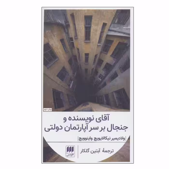 کتاب آقای نویسنده و جنجال بر سر آپارتمان دولتی اثر ولادیمیر نیکالایویچ واینوویچ انتشارات هرمس
