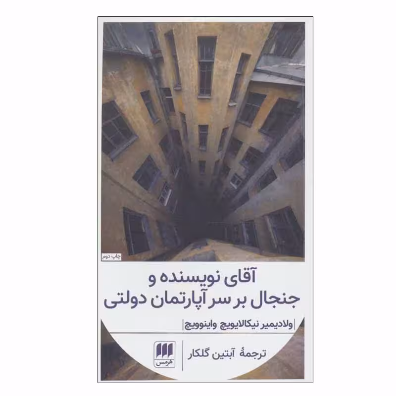 کتاب آقای نویسنده و جنجال بر سر آپارتمان دولتی اثر ولادیمیر نیکالایویچ واینوویچ انتشارات هرمس