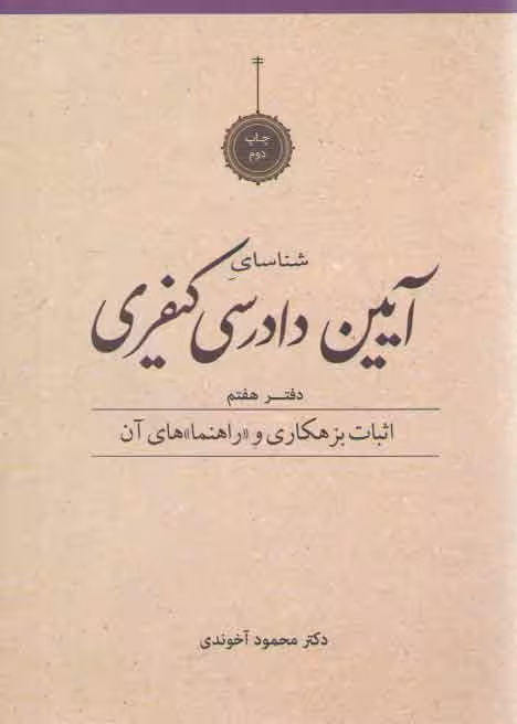 خرید کتاب شناسای آیین‌ دادرسی کیفری محمود آخوندی دفتر 7: اثبات بزهکاری و راهنماهای آن — کتابسرای طه