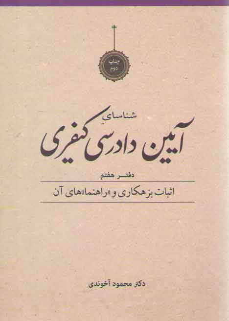 خرید کتاب شناسای آیین دادرسی کیفری محمود آخوندی دفتر 7: اثبات بزهکاری و راهنماهای آن — کتابسرای طه