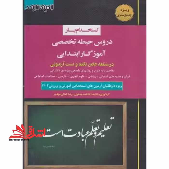 استخدام یار دروس حیطه تخصصی آموزگار ابتدایی درسنامه جامع نکته و تست آزمونی (مفاهیم پایه متون و روشهای یاددی ویژه دوره ابتدایی-قرآن و هدیه های آسمانی-ریاضی-علوم تجربی-فارسی-مطالعات اجتماعی * ویژه داوطلبان استخدامی آموزش و پرورش 1402 - فروشگاه کتاب اشراق