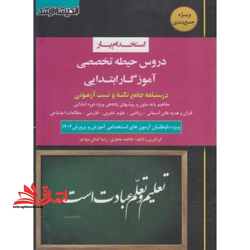 استخدام یار دروس حیطه تخصصی آموزگار ابتدایی درسنامه جامع نکته و تست آزمونی (مفاهیم پایه متون و روشهای یاددی ویژه دوره ابتدایی-قرآن و هدیه های آسمانی-ریاضی-علوم تجربی-فارسی-مطالعات اجتماعی * ویژه داوطلبان استخدامی آموزش و پرورش 1402 - فروشگاه کتاب اشراق