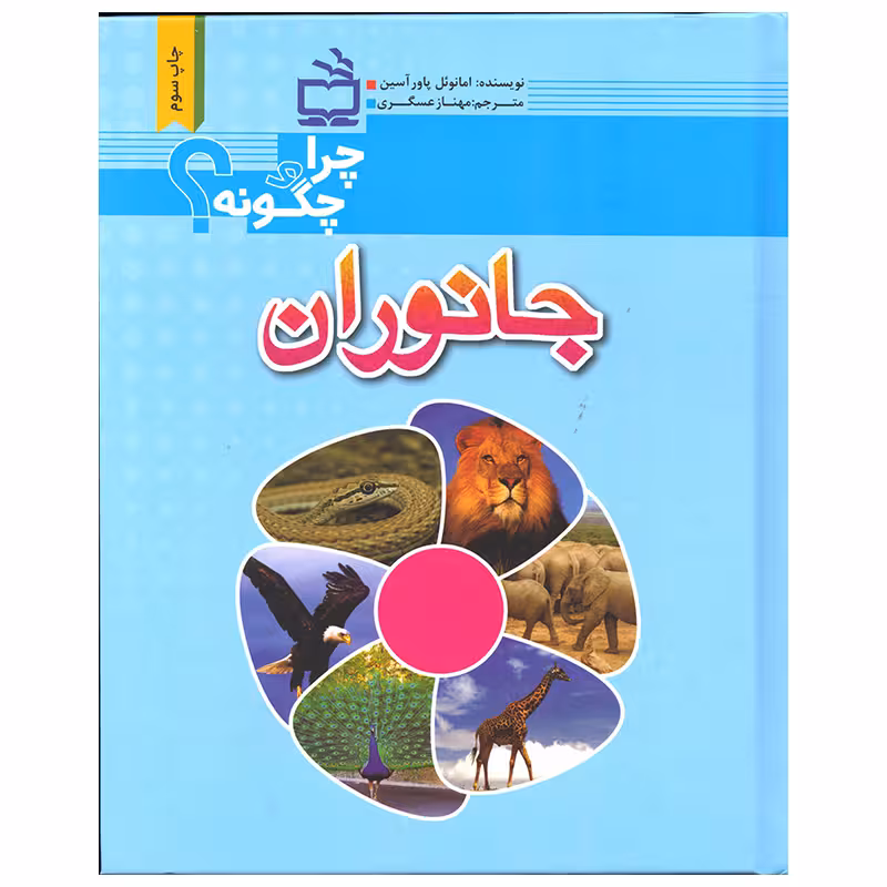 کتاب جانوران اثر امانوئل پاورآسین انتشارات موسسه فرهنگی مدرسه برهان