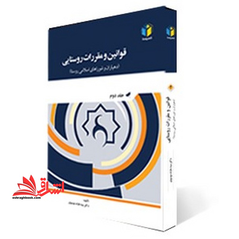 قوانین و مقررات روستایی (دهیاران و شوراهای اسلامی روستا) جلد یکم - فروشگاه کتاب اشراق