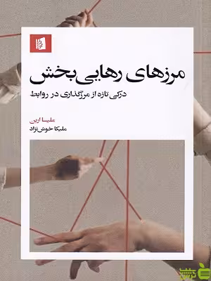 خرید اینترنتی کتاب مرزهای بخش ملیکا خوش نژاد بیدگل | تخفیف ویژه سیب ترش