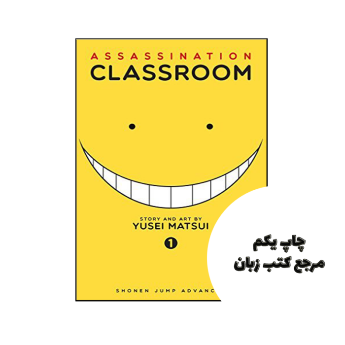 کتاب ASSASSINATION CLASSROOM 1 نویسنده by Yusei Matsui (auteur)