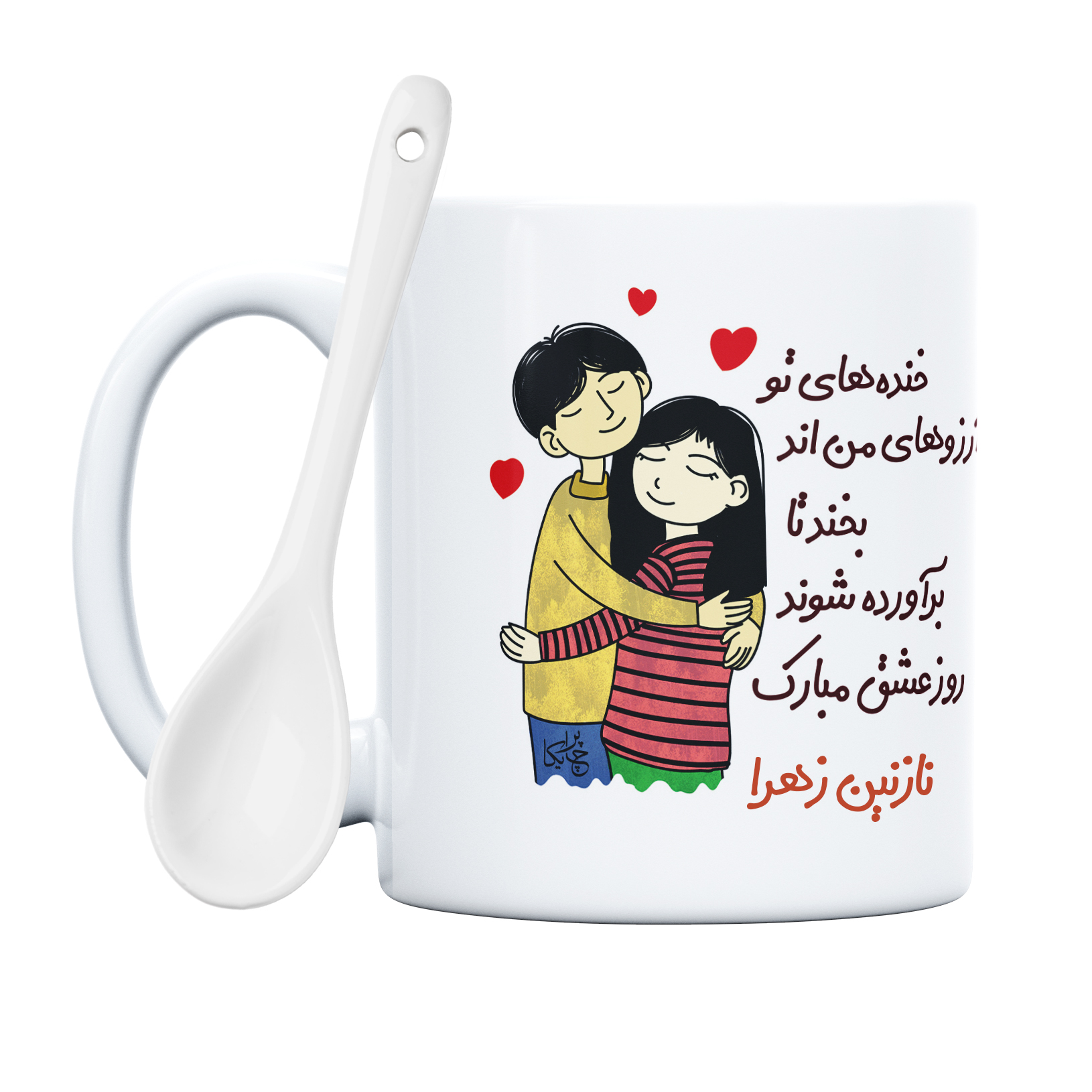 ماگ چاپریکا طرح خنده روز عشق مدل نازنین زهرا 