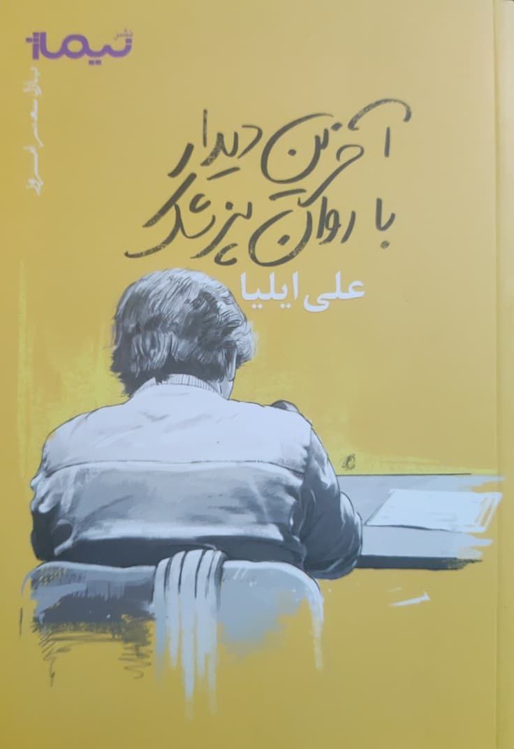 آخرین دیدار با روان پزشک نوشته علی ایلیا