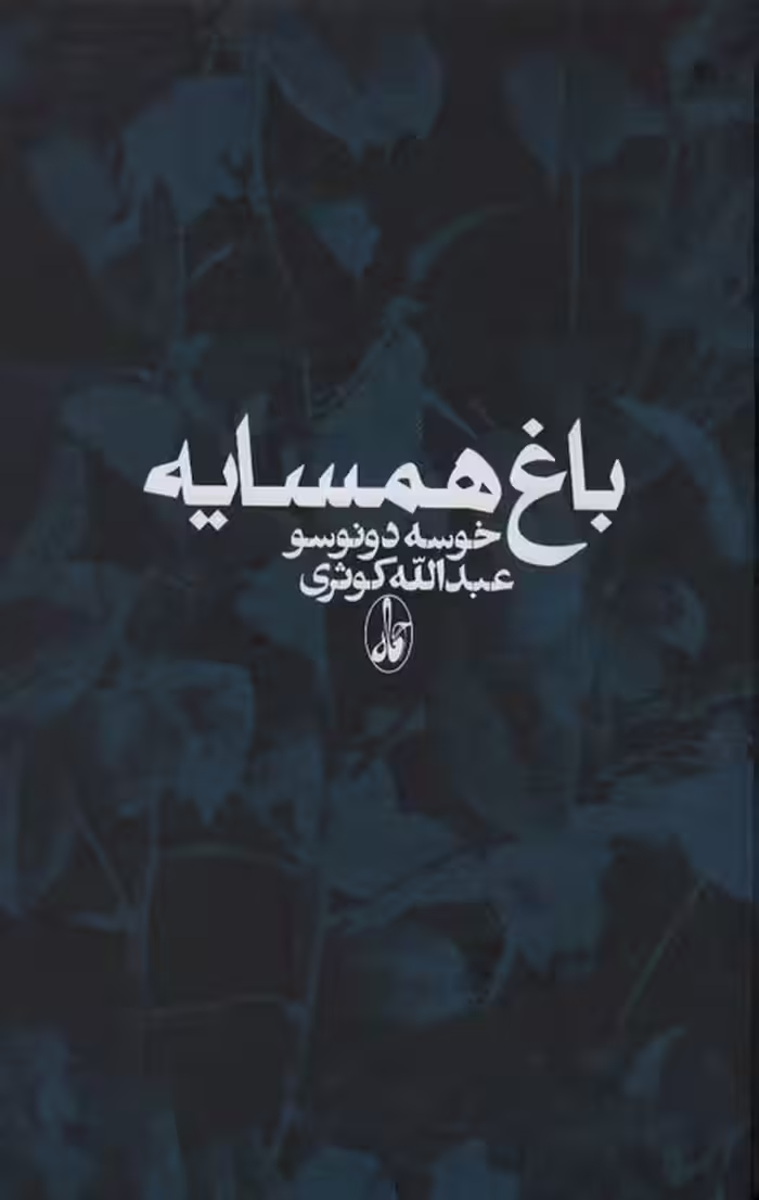 باغ همسایه - ناشربوک | خرید آنلاین کتاب