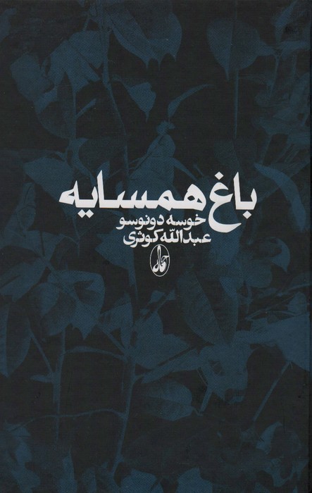 باغ همسایه - ناشربوک | خرید آنلاین کتاب