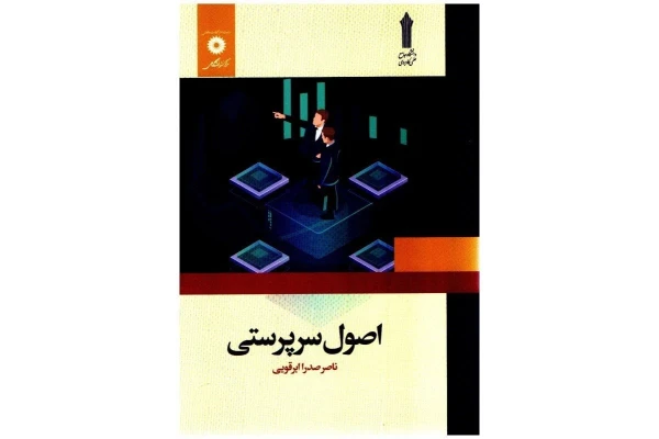 کتاب اصول سرپرستی/ ناصر صدرا ابرقویی - کتابخانه مجازی واتیکان