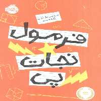 فرمول نجات پی - ناشربوک | خرید آنلاین کتاب