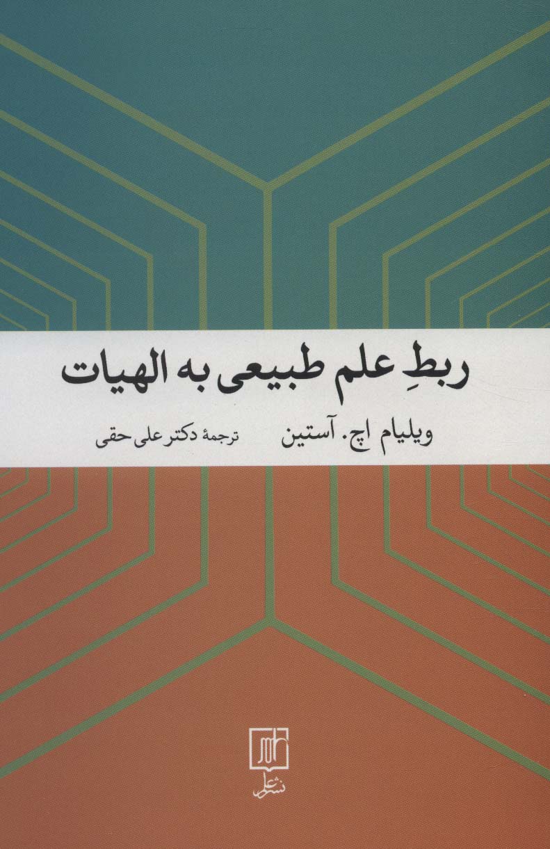 ربط علم طبیعی به الهیات - ناشربوک | خرید آنلاین کتاب