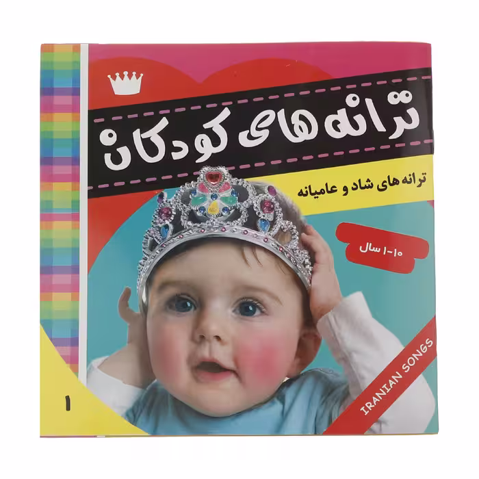 کتاب ترانه های کودکان 1 اثر علیرضا مرتضوی کرونی انتشارات فرهنگ و هنر