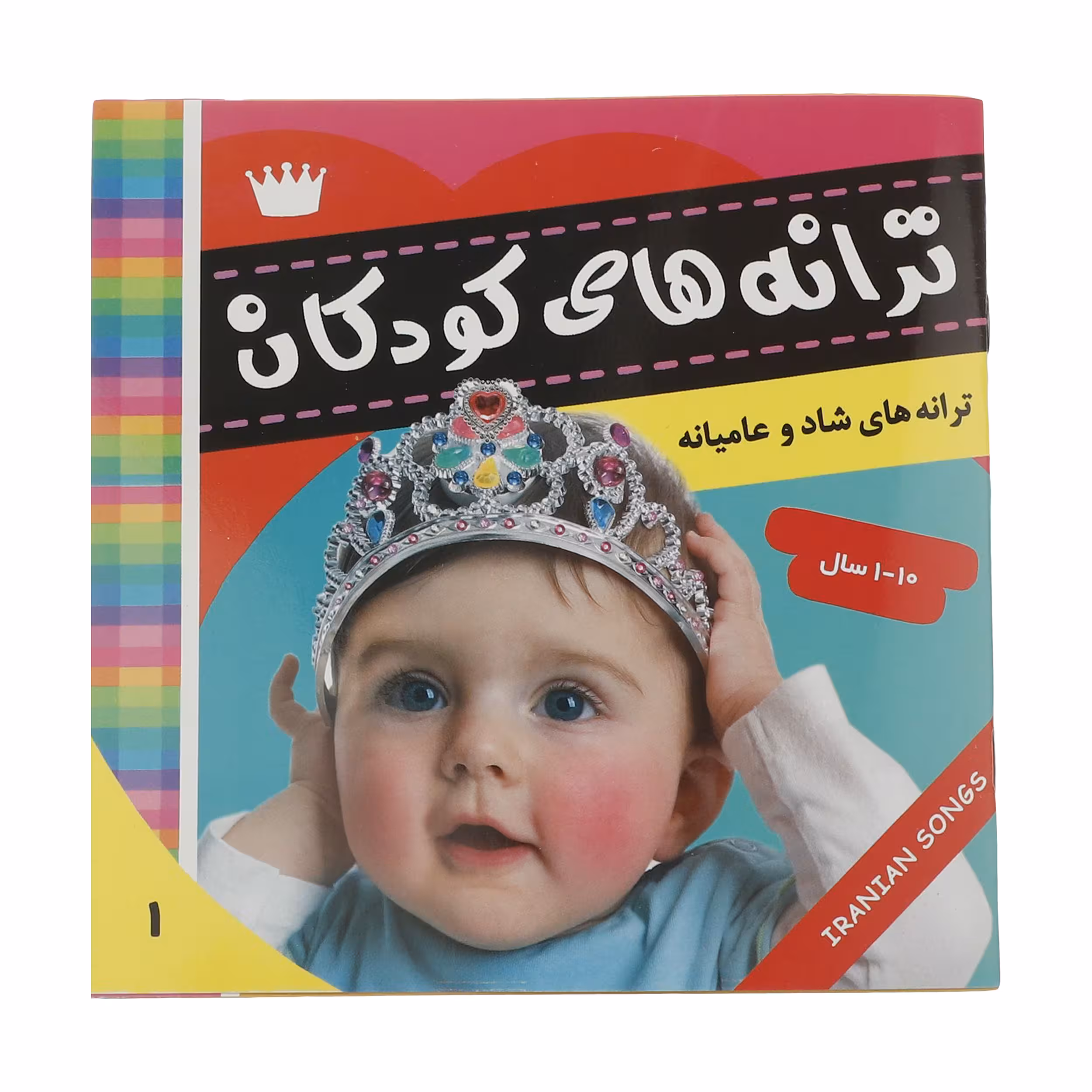 کتاب ترانه های کودکان 1 اثر علیرضا مرتضوی کرونی انتشارات فرهنگ و هنر