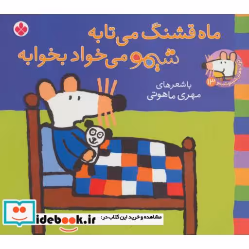 کتاب شیموشیمو13