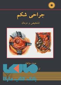 جراحی شکم مرکز نشر دانشگاهی
