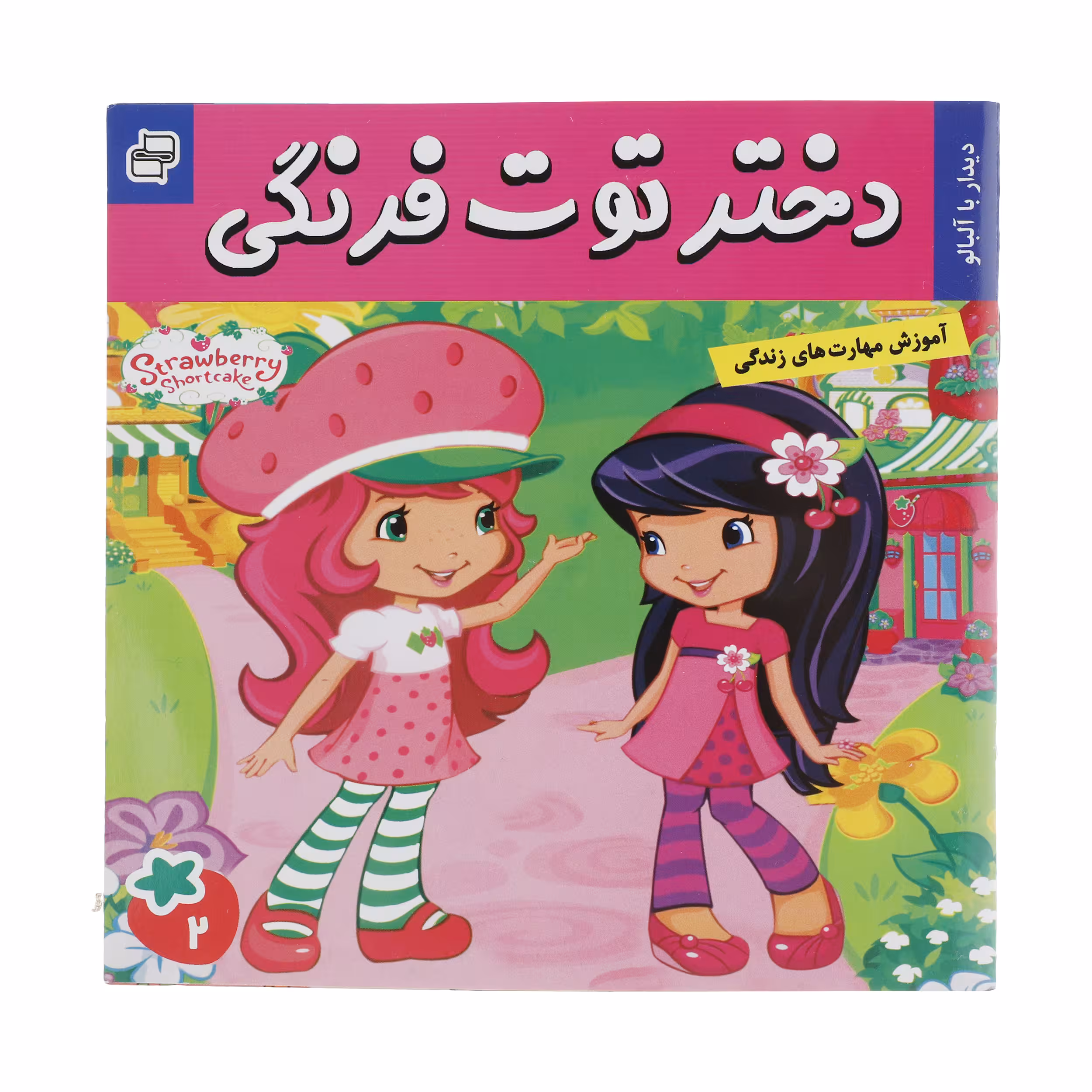 کتاب دختر توت فرنگی اثر سامانتا بروک انتشارات فرهنگ و هنر جلد 2