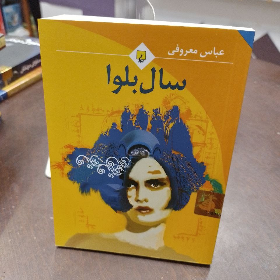 کتاب سال بلوا عباس معروفی