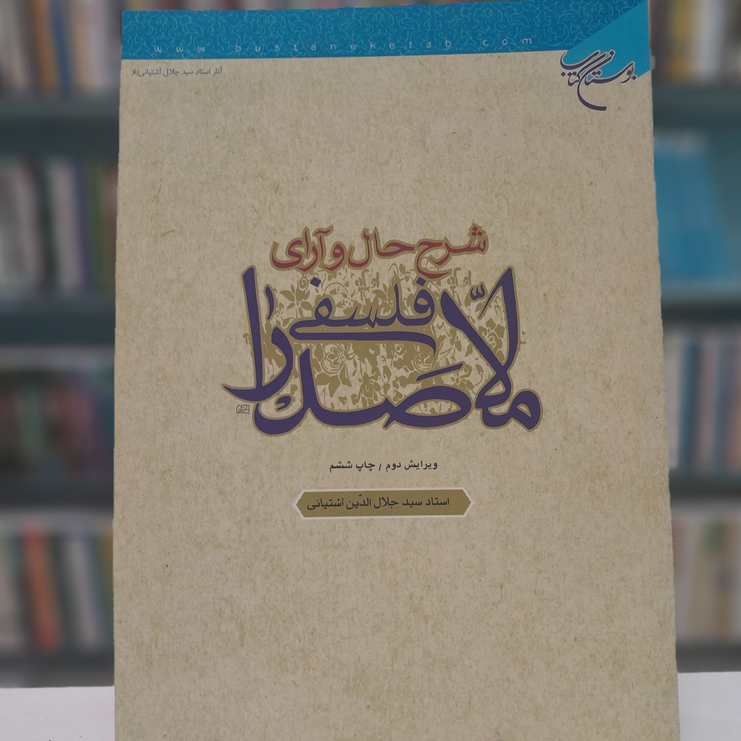 شرح حال و آرای فلسفی ملاصدرا