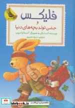 خرید کتاب فلیکس و جشن تولد بچه های دنیا از قصه های فلیکس 12 | ایده بوک