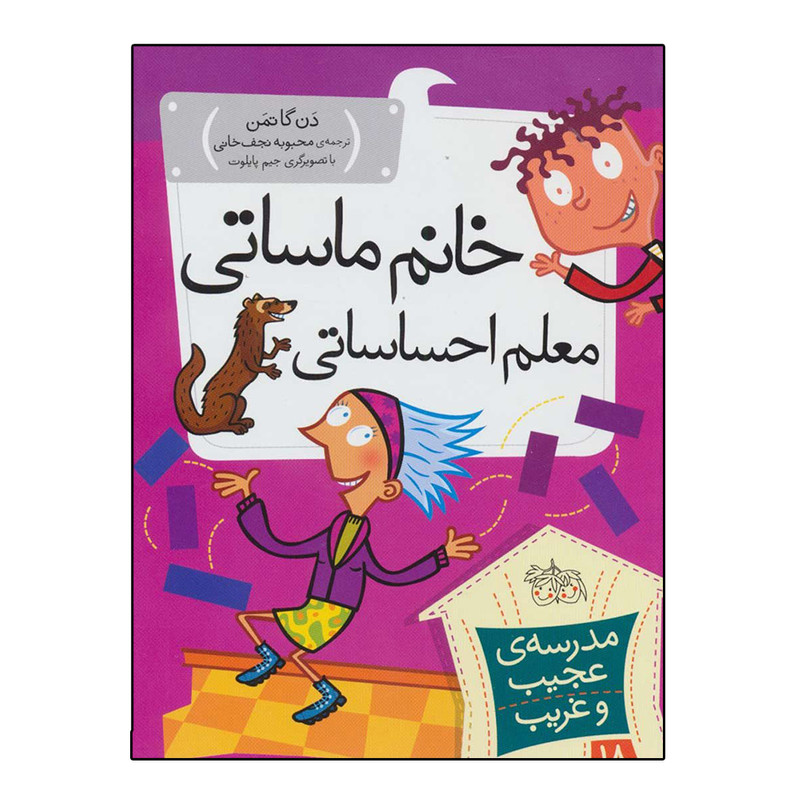 کتاب مدرسه عجیب و غریب 18 خانم ماساتی معلم احساساتی اثر دن گاتمن نشر افق