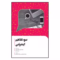 کتاب سوء تفاهم اینترنتی اثر جمعی از نویسندگان انتشارات سیمای شرق