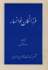فرزانگان خوانسار