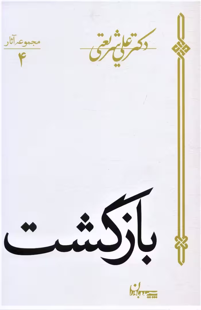 بازگشت (مجموعه آثار 4) - ناشربوک | خرید آنلاین کتاب