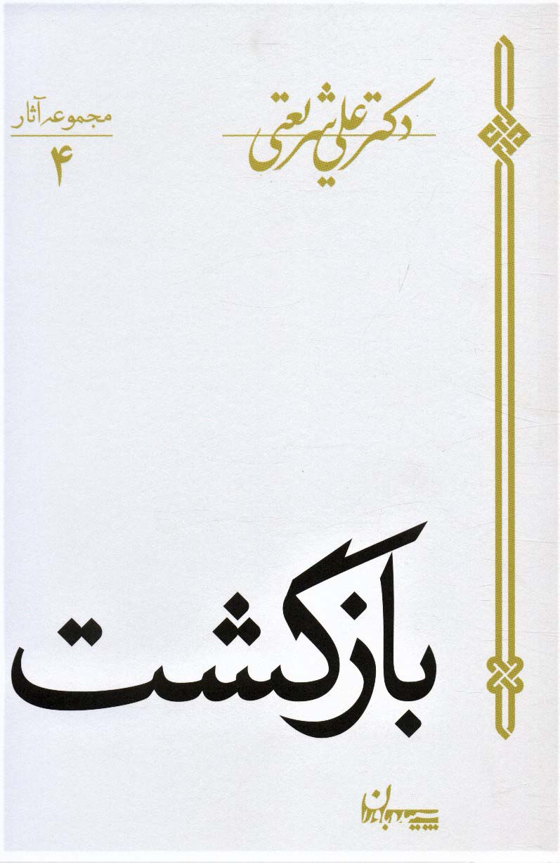 بازگشت (مجموعه آثار 4) - ناشربوک | خرید آنلاین کتاب