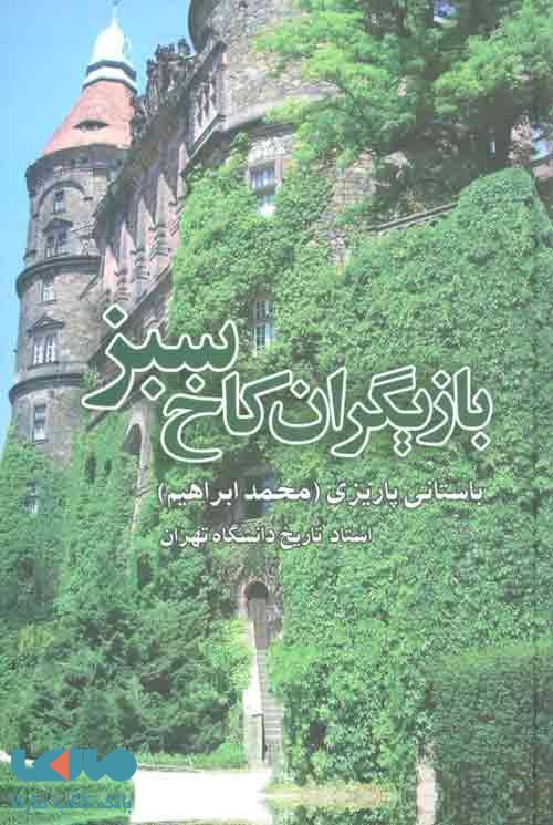 بازیگران کاخ سبز نشر علم