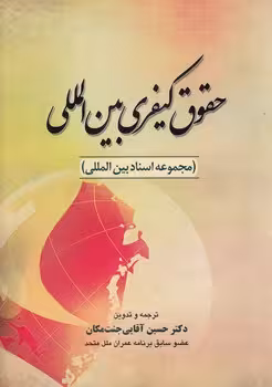 خرید کتاب حقوق کیفری بین‌المللی؛ مجموعه اسناد بین‌المللی — کتابسرای طه