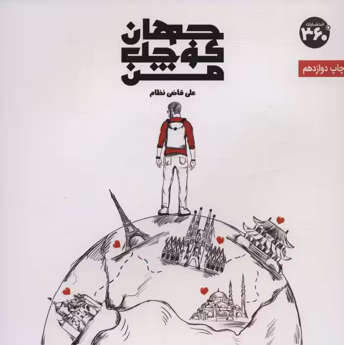 جهان کوچک من (گلاسه) - ناشربوک | خرید آنلاین کتاب