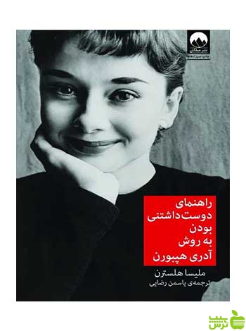 راهنمای دوستداشتنیبودن به روش آدری هپبورن میلکان - سیب ترش - SibTorsh تخفیف