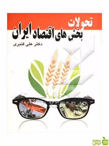 تحولات بخش‌های اقتصاد ایران علی قنبری چالش - سیب ترش - SibTorsh علی قنبری