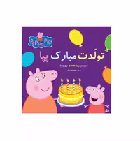 کتاب پپا (تولدت مبارک پپا)